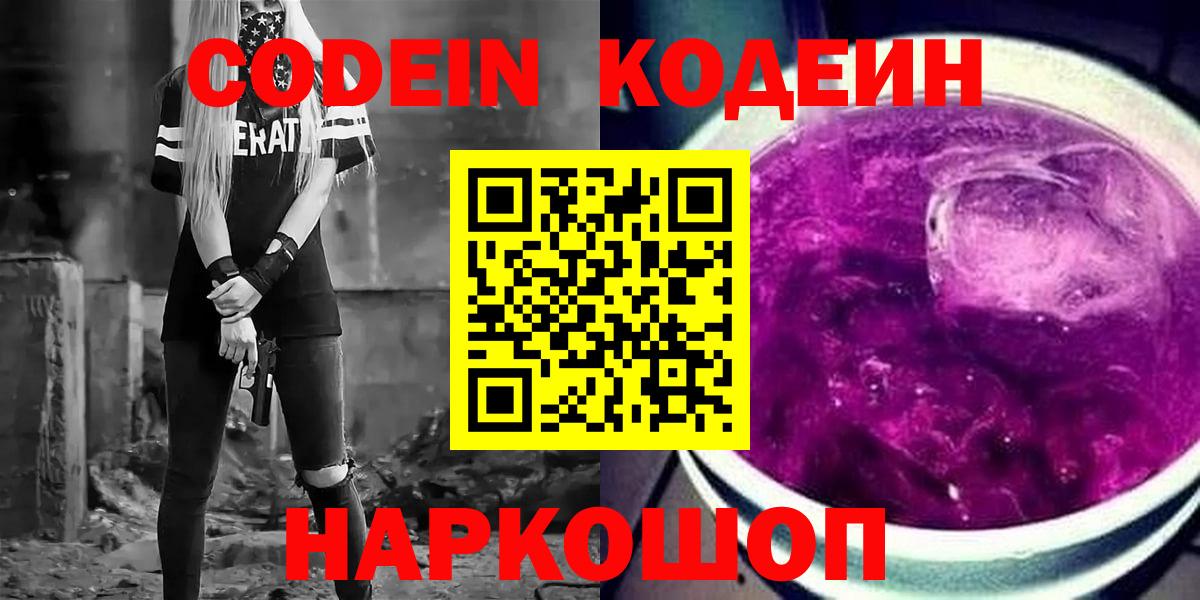 Кодеин напиток Lean (лин) Новороссийск
