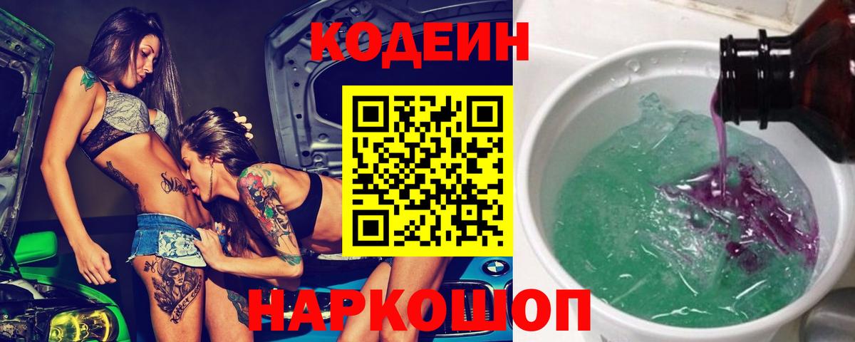 Новороссийск  Кодеин Purple Drank  Вход с VPN  Кодеиновый сироп Lean напиток Lean (лин) 