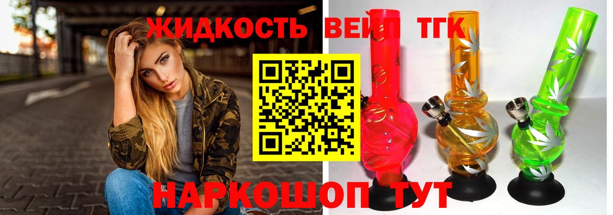 ТГК жижа  цены   Вход с VPN  Новороссийск  ТГК концентрат 